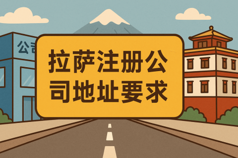 拉薩注冊公司對(duì)注冊地址有什么要求？